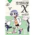 空想科学X (2)