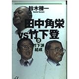 田中角栄VS竹下登 3 (講談社+アルファ文庫 E 24-3)