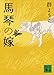 馬琴の嫁