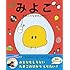 みよこ ~たまごのなかのひみつ~