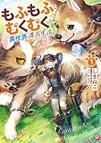 もふもふとむくむくと異世界漂流生活1 (アース・スターノベル)