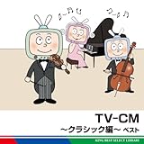 TV-CM�`�N���V�b�N�ҁ` �x�X�g �L���O�E�x�X�g�E�Z���N�g�E���C�u�����[2011