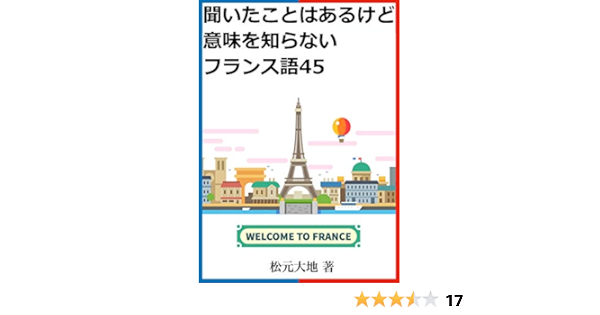 聞いたことはあるけど意味を知らないフランス語45 フランス語の入門に 松元大地 言語学 Kindleストア Amazon 聞いたことはあるけど意味を知らないフランス語45 フランス語の入門に 松元大地 言語学 Kindleストア Amazon