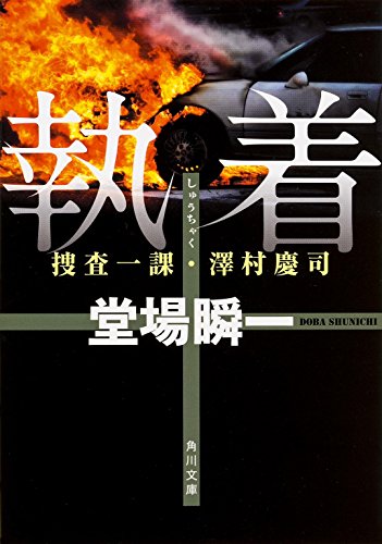 堂場瞬一:執着 捜査一課・澤村慶司 (角川文庫)