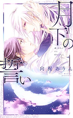 『月下の誓い』1巻