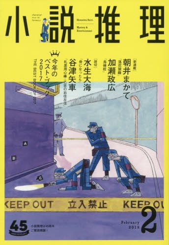 小説推理 2018年02月号