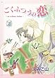 ごくふつうの恋 (2) (ウィングス・コミックス)