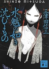安藤直樹シリーズ 浦賀和宏の一覧 | ミスナビ ミステリーナビ 小説の