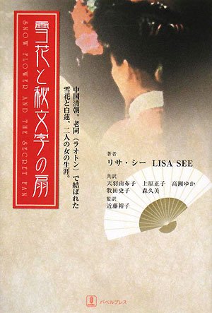 リサ・シー:雪花と秘文字の扇