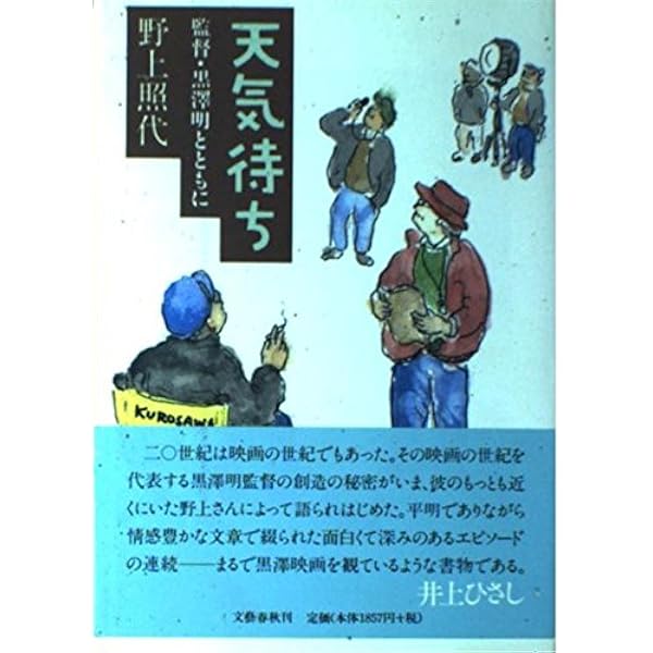 クロサワさーん: 黒澤明との素晴らしき日々 | 土屋 嘉男 |本 | 通販