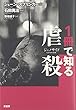 1冊で知る 虐殺 (「1冊で知る」シリーズ) ジェーン・スプリンガー/築地誠子 原書房 1冊で知る 虐殺 (「1冊で知る」シリーズ)