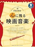 フルート 心に残る映画音楽 【カラオケCD付】