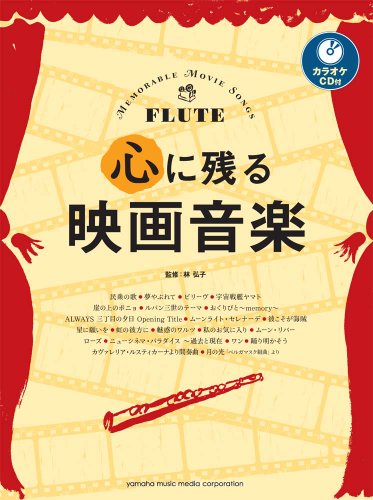 フルート 心に残る映画音楽 【カラオケCD付】 フルート 心に残る映画音楽 【カラオケCD付】