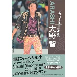 嵐　大野智　エピソードプラス　-Pulse- (RECO BOOKS)