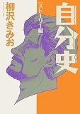 自分史: ストーリー編