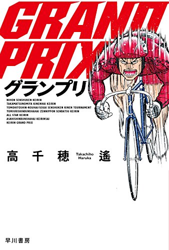 高千穂遙:グランプリ (ハヤカワ文庫JA)