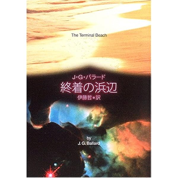 残虐行為展覧会 (1980年) | J.G.バラード, 法水 金太郎 |本 | 通販