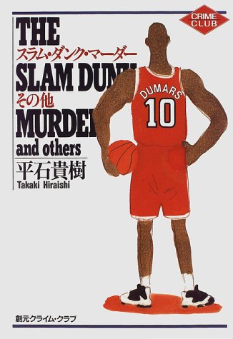 平石貴樹:スラム・ダンク・マーダー その他 (創元クライム・クラブ)