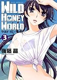 ワイルド・ハニー・ワールド 3 (ジェッツコミックス)
