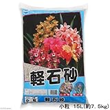 お一人様3点限り 瀬戸ヶ原花苑 軽石砂 小粒 15L(約7.5kg) ガーデニング 土