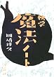 独学魔法ノート