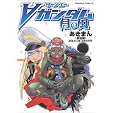 ターンエーガンダム 月の風