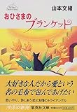 おひさまのブランケット デビューセレクション