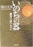 いのちの器―臓器は誰のものか (角川文庫)