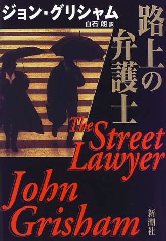 ジョン・グリシャム:路上の弁護士