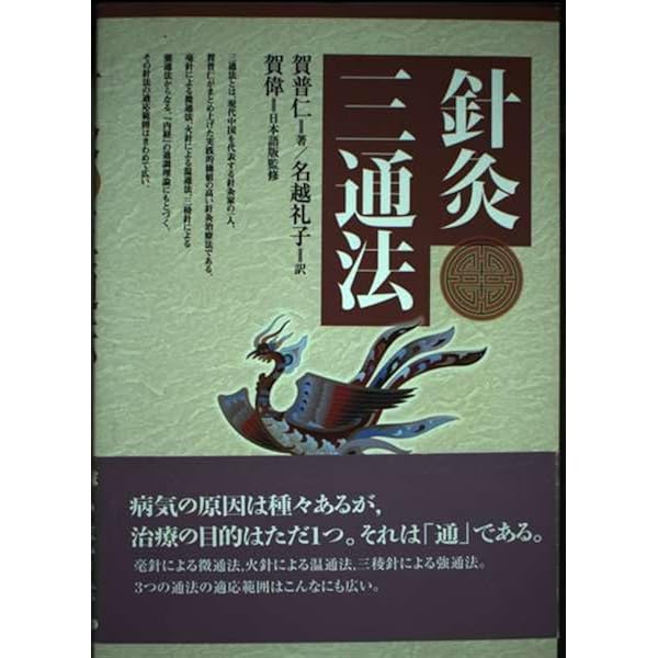 痛みの症状別鍼灸治療/賀普仁・賀偉・谷田伸治 痛みの症状別針灸治療｜静風社