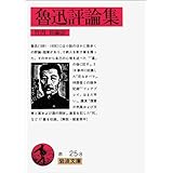 魯迅評論集 (岩波文庫 赤 25-8)