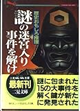 謎の迷宮入り事件を解け―歴史おもしろ推理 (二見文庫―二見WAi WAi文庫)