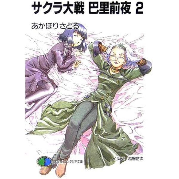 Amazon.co.jp: サクラ大戦 前夜 文庫 1-3巻セット (電撃文庫) : あ 