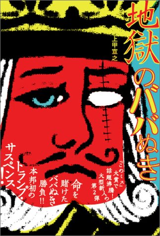 地獄のババぬき 『このミス』大賞シリーズ (『このミス』大賞シリーズ)