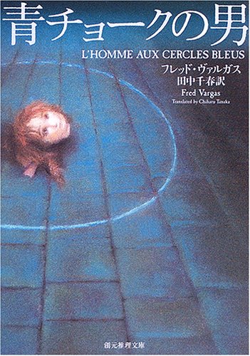 フレッド・ヴァルガス:青チョークの男 (創元推理文庫)