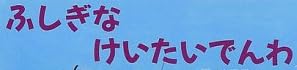 児童書「ふしぎな けいたいでんわ」で使われている【ゴカール】