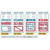 安全・サイン８ 単管用垂れ幕 つるしっこ 表示種類:SK-547 あぶないから