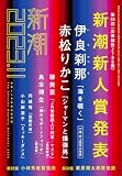 新潮2023年11月号