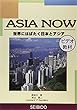 Asia now―世界にはばたく日本とアジア