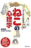 マンガでわかる ねこの心理学