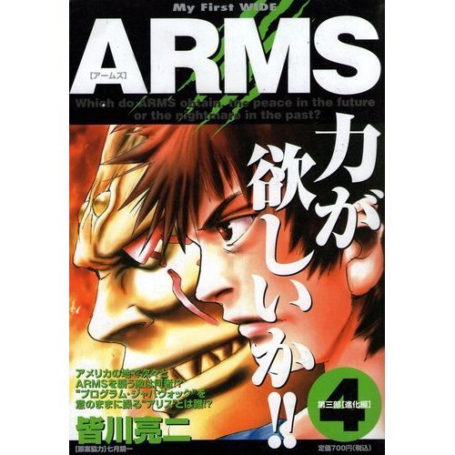 『ARMS』4巻