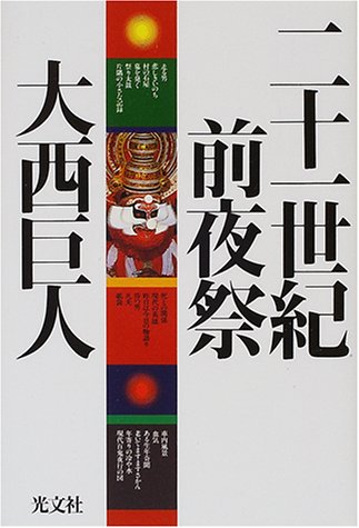 大西巨人:二十一世紀前夜祭