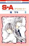 S・A 第6巻 (花とゆめCOMICS)