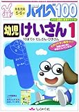 ハイレベ100幼児けいさん 1