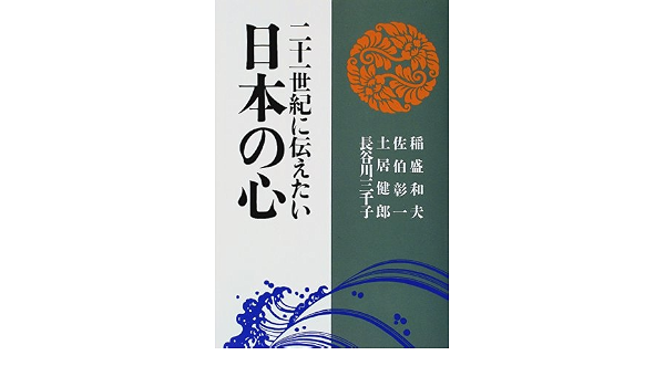 二十一世紀に伝えたい日本の心 和夫 稲盛 健郎 土居 彰一 佐伯 三千子 長谷川 本 通販 Amazon