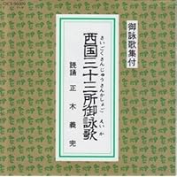 Amazon.co.jp: 西国三十三所御詠歌 御詠歌集付CD: ミュージック