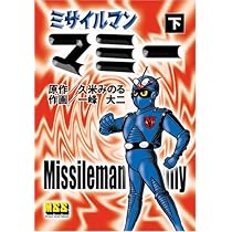 Amazon.co.jp: ミサイルマンマミー (上) (マンガショップシリーズ 4