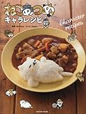 ねこあつめキャラレシピ (タツミムック)