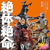 絶体絶命！ウルトラ怪獣 バトル・ミュージック・コレクション 昭和編