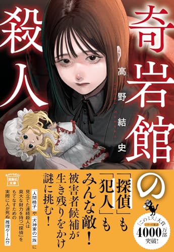 高野結史:奇岩館の殺人 (宝島社文庫 『このミス』大賞シリーズ)